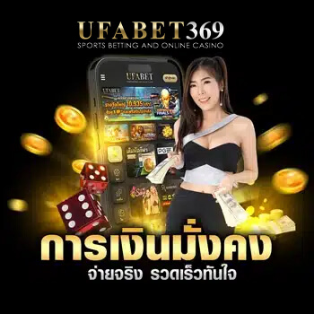 ufabet369 การเงินมั่นคง