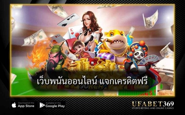 เว็บพนันออนไลน์ แจกเครดิตฟรี